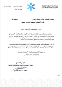 خطاب من مجلس الجمعيات الاهلية بمنطقة مكة المكرمة